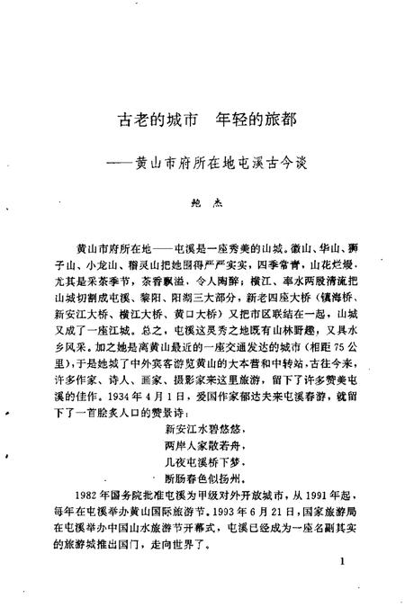 1993版黄山市文史  第3辑.pdf电子版_安徽省志插图5
