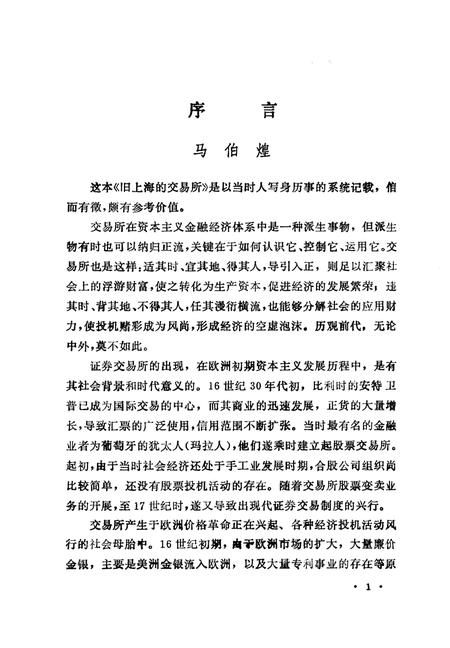 1994-上海文史资料选辑  第76辑  旧上海的交易所.pdf电子版_上海市志插图5