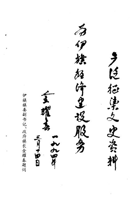 1994-中国人民政治协商会议伊金霍洛旗委员会大事记  1959-1994.pdf电子版_内蒙古志插图5