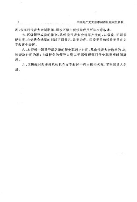 1994-中国共产党山西省太原市河西区组织史资料  1958-1987.pdf电子版_山西省志插图5