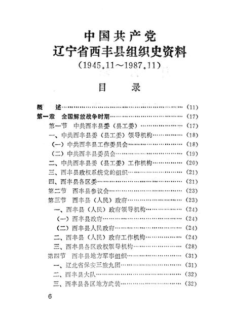 1994-中国共产党辽宁省西丰县组织史资料  1945.11-1987.11.pdf电子版_辽宁省志插图5
