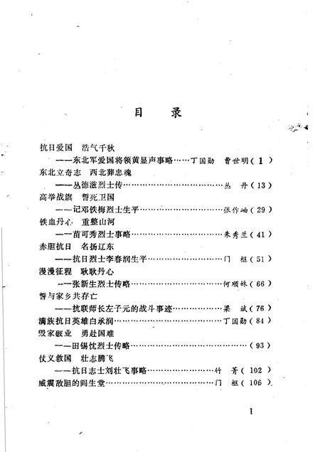 -绿水英魂  丹东抗日英烈专辑.pdf电子版_辽宁省志插图5
