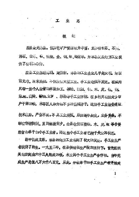 -《应县志》初稿  工业编  第13卷.pdf电子版_山西省志插图5
