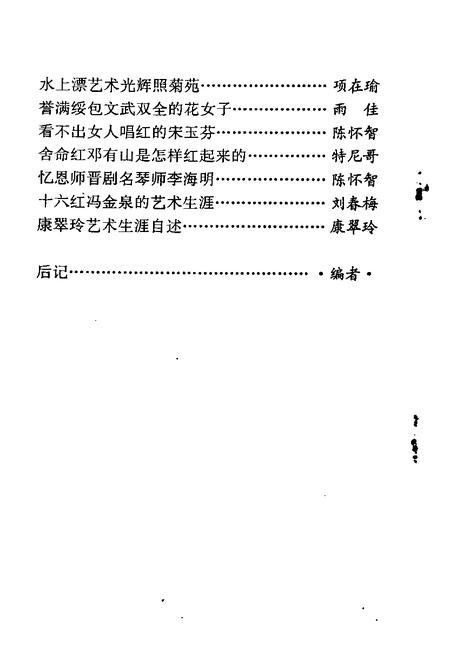 1994-山西文史资料  1994年  第2辑  总第92辑  山西梆子在塞外.pdf电子版_山西省志插图5