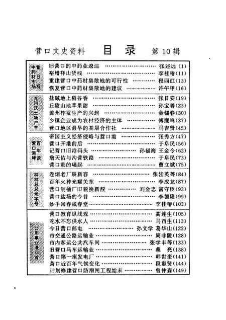 -营口文史资料  第10辑  营口港埠面面观.pdf电子版_辽宁省志插图5