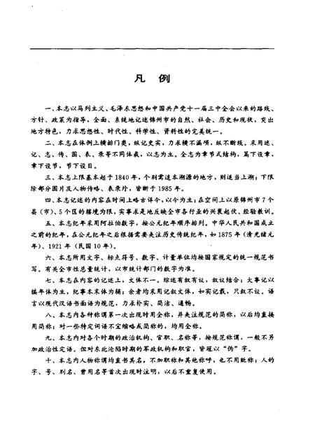 1994-锦州市志  综合卷.pdf电子版_辽宁省志插图5