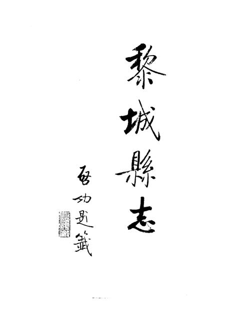 1994-黎城县志.pdf电子版_山西省志插图5