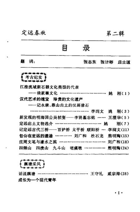1994版定远春秋  第2辑.pdf电子版_安徽省志插图5