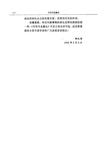 1995-丹东市金融志  1876-1985.pdf电子版_辽宁省志插图5