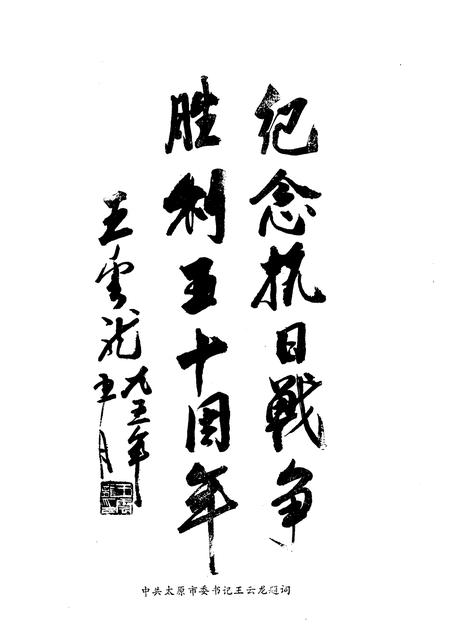 1995-太原文史资料  第21辑  纪念世界反法西斯战争和中国抗日战争胜利五十周年专辑.pdf电子版_山西省志插图5