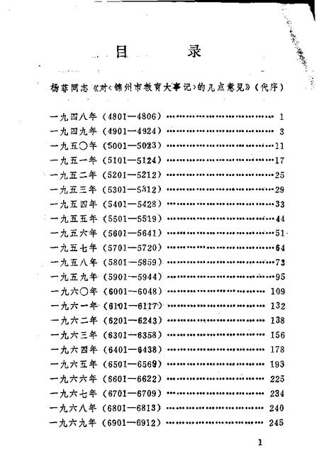 -辽宁省锦州市教育大事记  1948-1985.pdf电子版_辽宁省志插图5