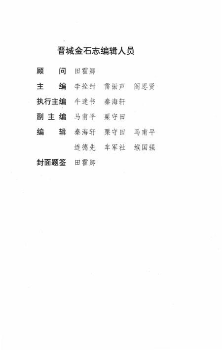 1995-晋城市地方志丛书  晋城金石志.pdf电子版_山西省志插图5