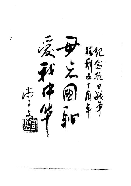 1995-灵丘文史资料  第3辑  纪念抗日战争胜利暨灵丘解放五十周年专辑.pdf电子版_山西省志插图5