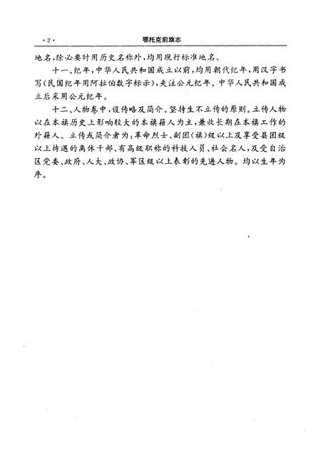 1995-鄂托克前旗志.pdf电子版_内蒙古志插图5