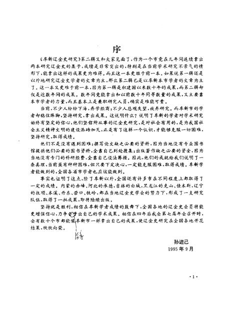 1995-阜新辽金史研究  第2辑.pdf电子版_辽宁省志插图5