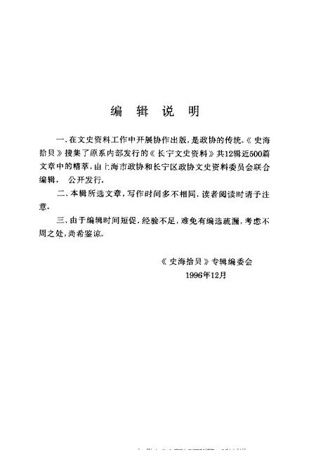 1996-上海文史资料选辑  1996年  第4辑  总第83辑  史海拾贝.pdf电子版_上海市志插图5