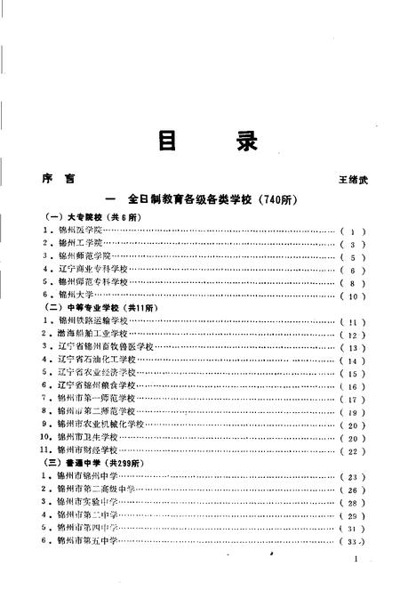-锦州市学校简介  1987年.pdf电子版_辽宁省志插图5