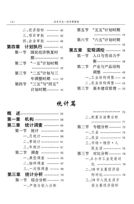 1996-丹东市志  3  经济综述  计划  统计  财政  税务  金融  保险  工商  标准计量  审计  1876-1985.pdf电子版_辽宁省志插图5