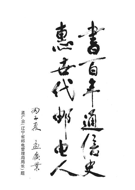 1996-丹东邮电志  1896-1995.pdf电子版_辽宁省志插图5