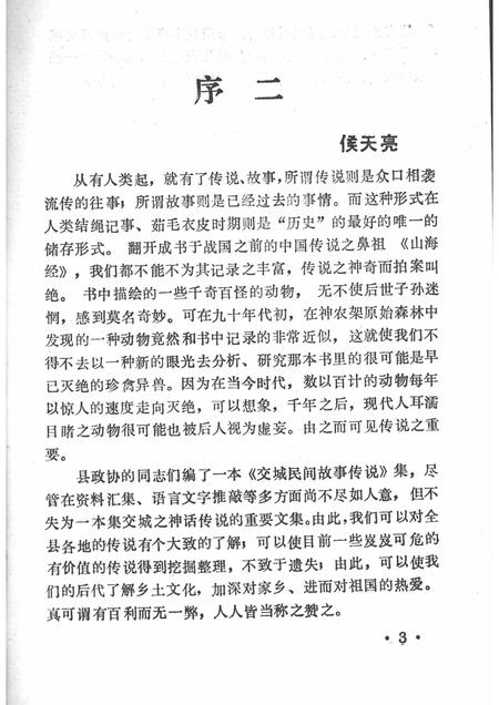 1996-交城文史资料  第14辑  交城民间传说.pdf电子版_山西省志插图5