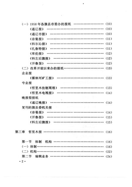 1996-哲里木盟报业志  1929-1994.pdf电子版_内蒙古志插图5