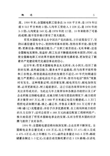 1996-哲里木盟邮电志.pdf电子版_内蒙古志插图5