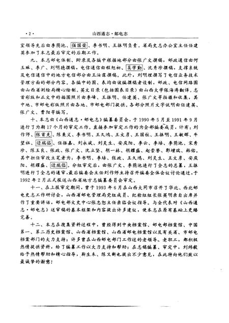 1996-山西通志  第23卷  邮电志.pdf电子版_山西省志插图5