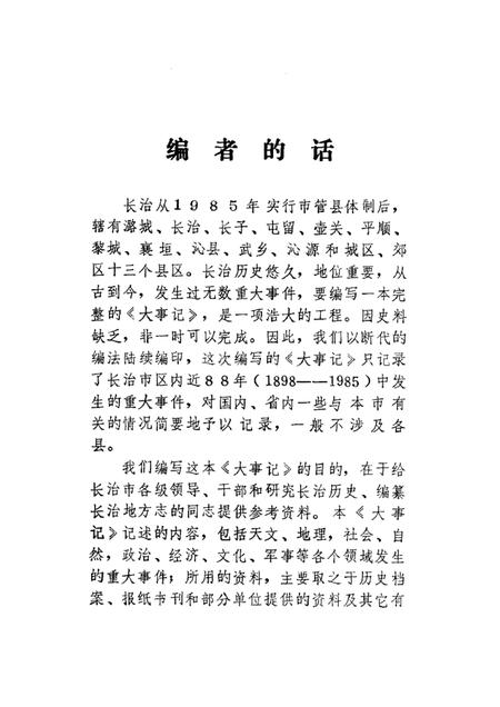-长治大事记  初稿.pdf电子版_山西省志插图5