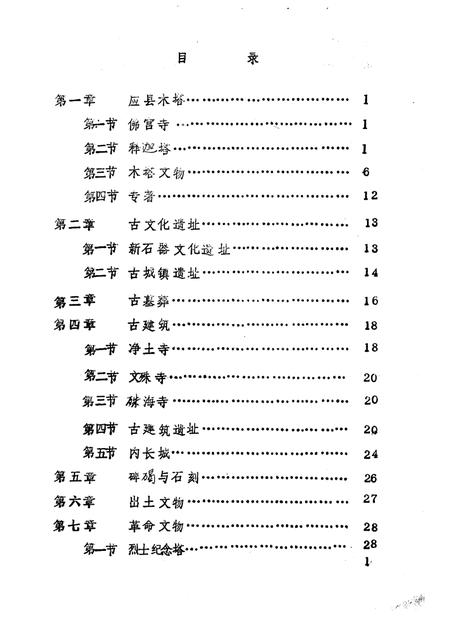 -《应县志》初稿  文物文化志  第17卷.pdf电子版_山西省志插图5