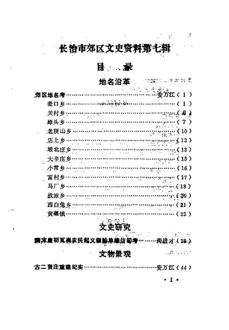 -长治市郊区文史资料  第7辑.pdf电子版_山西省志插图5