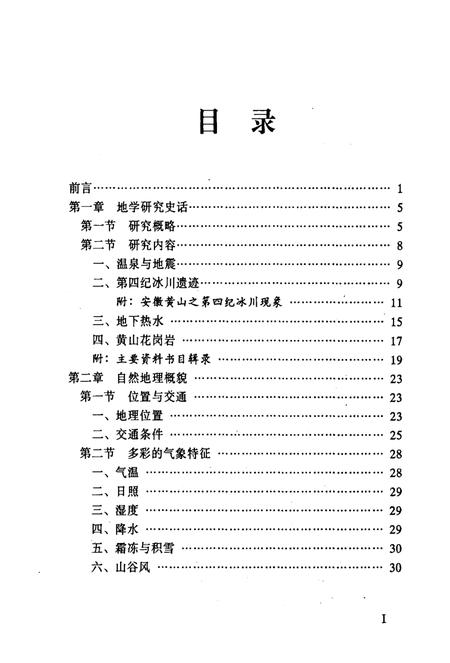 1996版黄山旅游地学志.pdf电子版_安徽省志插图5