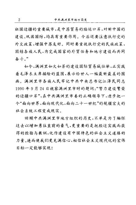 1997-中共满洲里市地方简史.pdf电子版_内蒙古志插图5