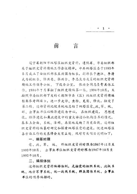1997-中国共产党辽宁省朝阳市双塔区组织史资料  1987.11-1992.10.pdf电子版_辽宁省志插图5