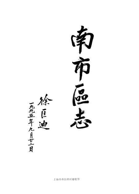 1997-南市区志.pdf电子版_上海市志插图5