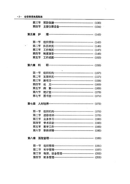 1997-台安县恩良医院志.pdf电子版_辽宁省志插图5
