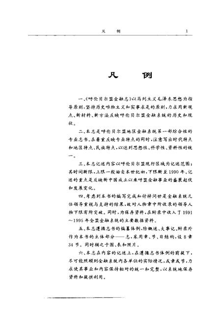 1997-呼伦贝尔盟金融志.pdf电子版_内蒙古志插图5