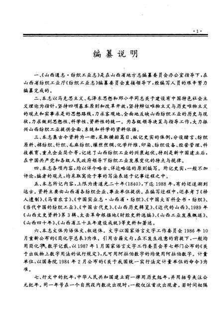 1997-山西通志  第20卷  纺织工业志.pdf电子版_山西省志插图5