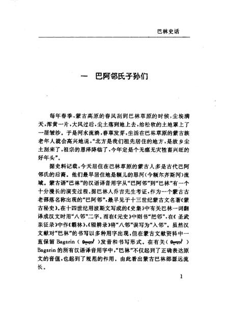 1997-巴林右旗文史资料  第3辑  巴林史话.pdf电子版_内蒙古志插图5