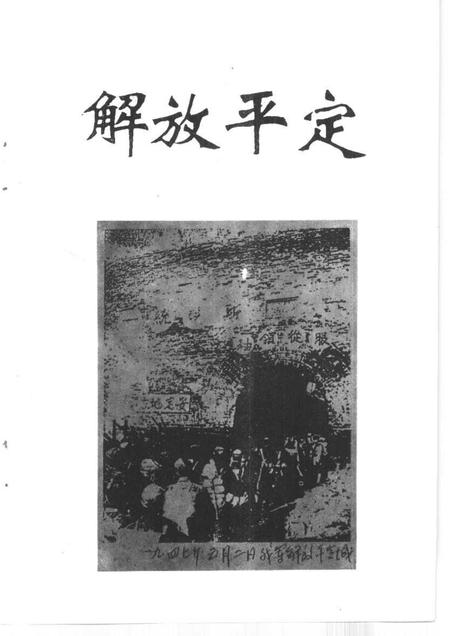 1997-平定文史资料  第12辑  纪念平定解放五十周年.pdf电子版_山西省志插图5