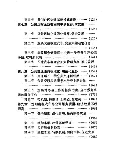 1997-沈阳市公路公共交通史  第2卷  1991-1995.pdf电子版_辽宁省志插图5