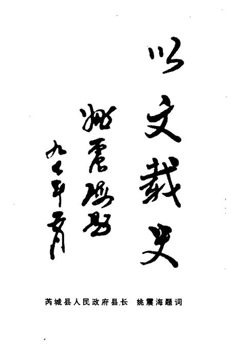 1997-芮城文史资料  第4辑.pdf电子版_山西省志插图5