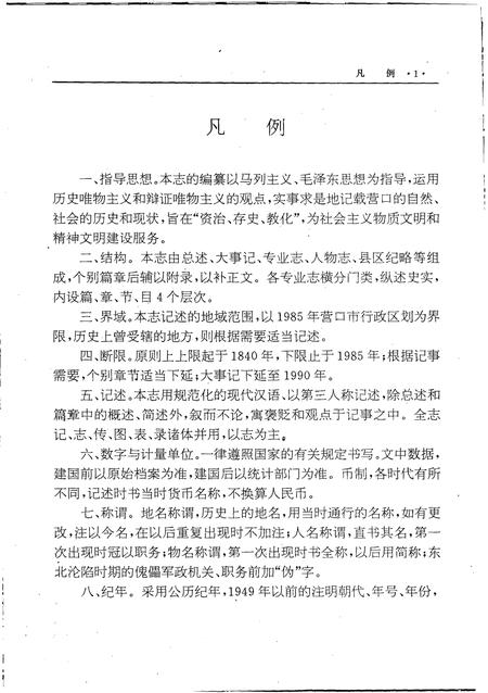 1997-营口市志  第2卷  行政建置  自然环境  城市建设  交通邮电.pdf电子版_辽宁省志插图5