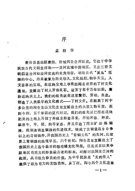 1997-襄汾文史资料  第9辑  襄汾揽胜专辑.pdf电子版_山西省志插图5