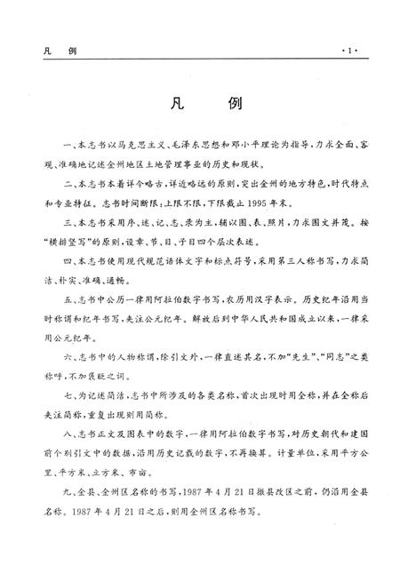 1997-辽宁省·大连市金州区土地志.pdf电子版_辽宁省志插图5