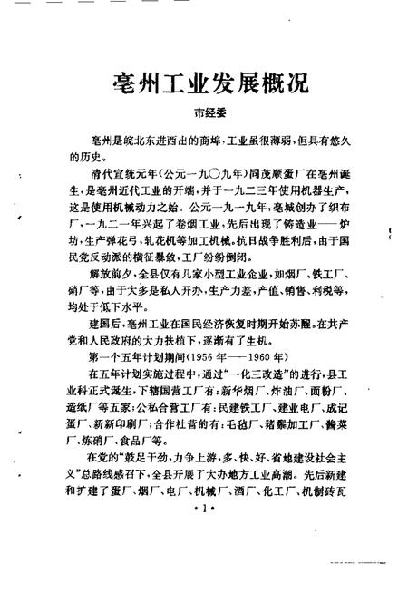 1997版亳州文史资料  第8辑  工交篇.pdf电子版_安徽省志插图5