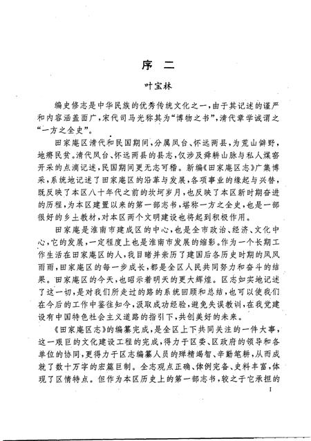 1997版田家庵区志  1953-1990.pdf电子版_安徽省志插图5