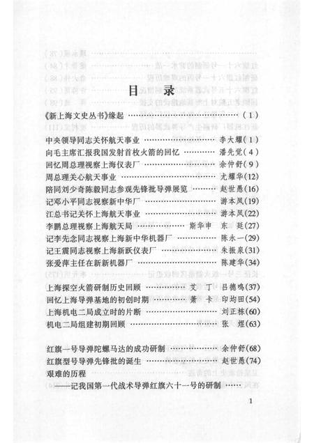 1998-上海文史资料选辑  第90辑  航天风云录.pdf电子版_上海市志插图5