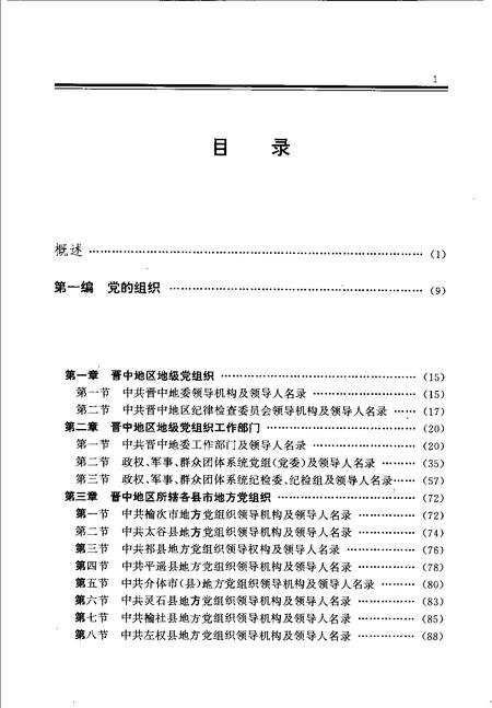 1998-中国共产党山西省晋中地区组织史资料  1987.10-1997.3.pdf电子版_山西省志插图5