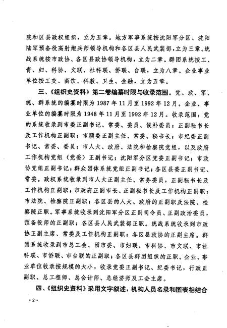 1998-中国共产党辽宁省沈阳市组织史资料  第2卷  1987.11-1992.12.pdf电子版_辽宁省志插图5