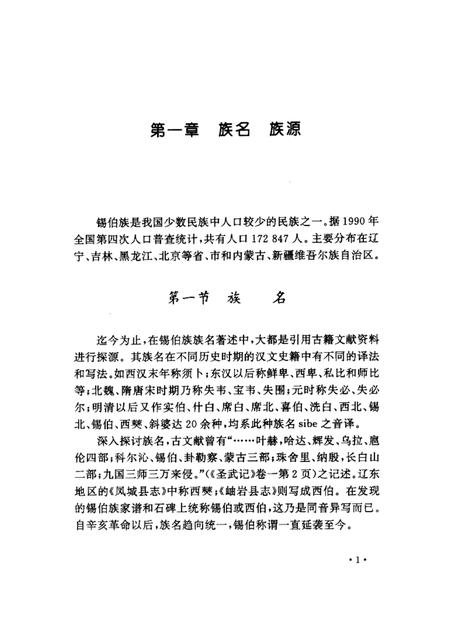 1998-丹东锡伯族志.pdf电子版_辽宁省志插图5